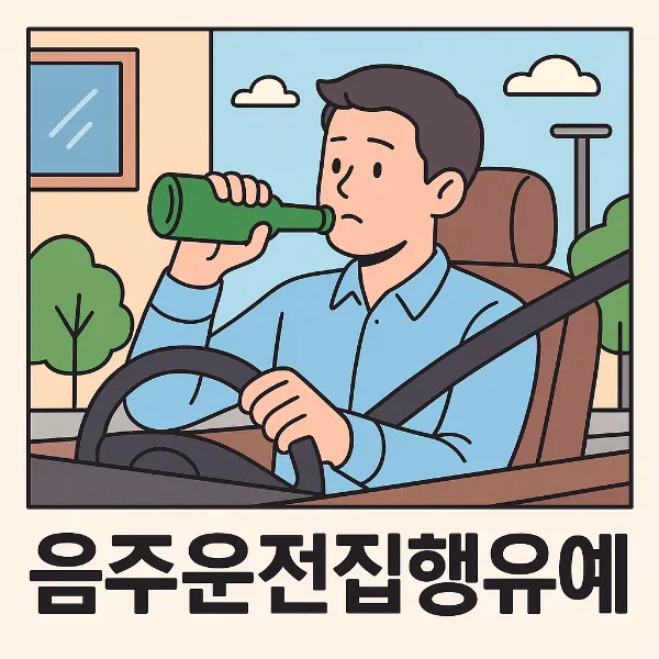 군산법무법인, 음주운전집행유예
